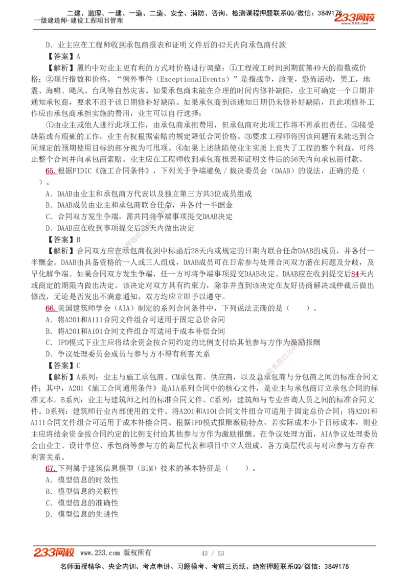 1-9_2026年一级建造师_2026年一建管理_2025年一建管理SVIP_03-习题精析✿实战特训✿模考通关_55-管理《模考金题班》赵春晓233