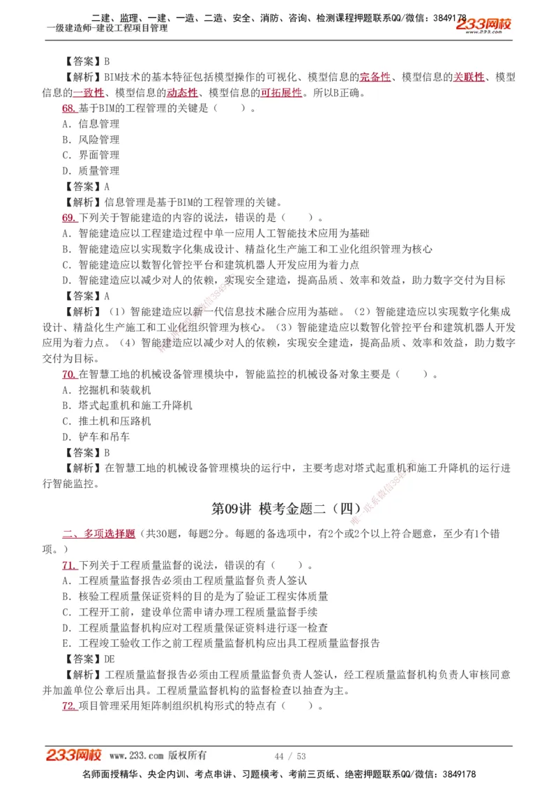 1-9_2026年一级建造师_2026年一建管理_2025年一建管理SVIP_03-习题精析✿实战特训✿模考通关_55-管理《模考金题班》赵春晓233