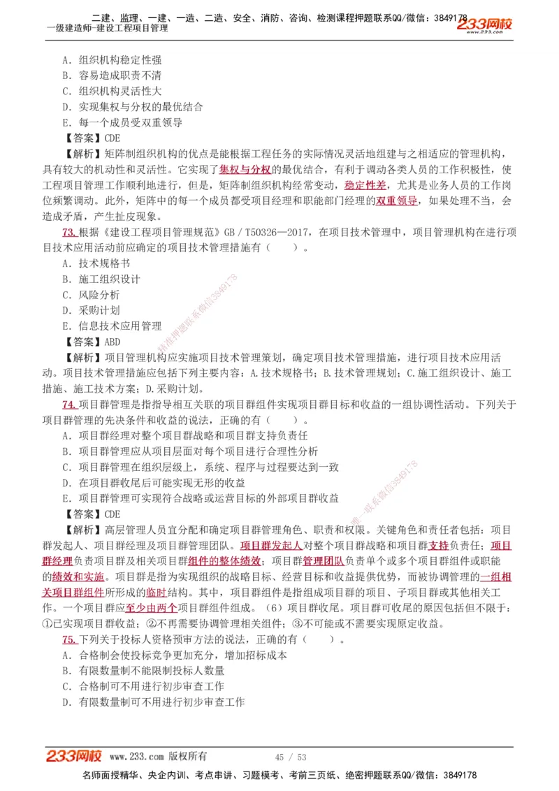 1-9_2026年一级建造师_2026年一建管理_2025年一建管理SVIP_03-习题精析✿实战特训✿模考通关_55-管理《模考金题班》赵春晓233