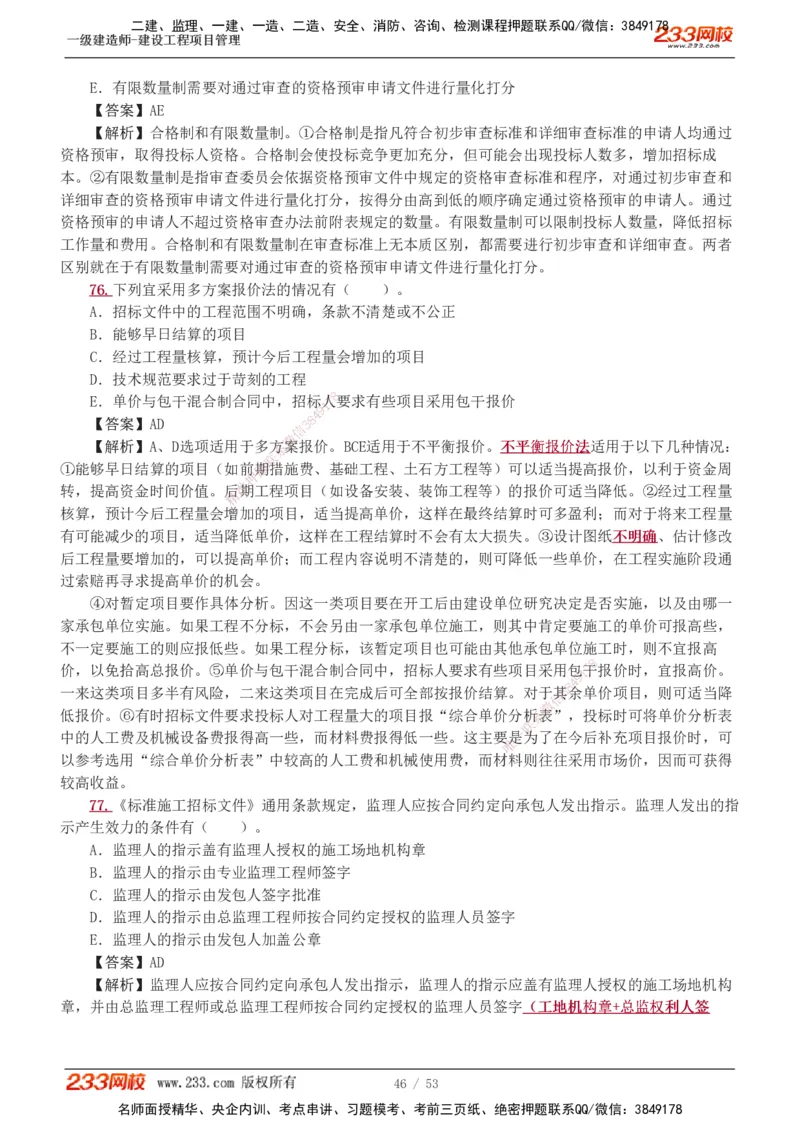 1-9_2026年一级建造师_2026年一建管理_2025年一建管理SVIP_03-习题精析✿实战特训✿模考通关_55-管理《模考金题班》赵春晓233