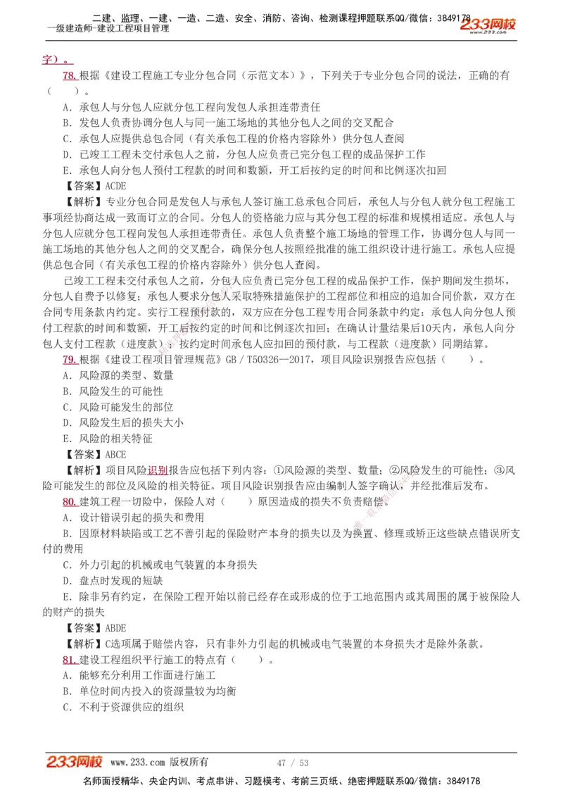 1-9_2026年一级建造师_2026年一建管理_2025年一建管理SVIP_03-习题精析✿实战特训✿模考通关_55-管理《模考金题班》赵春晓233