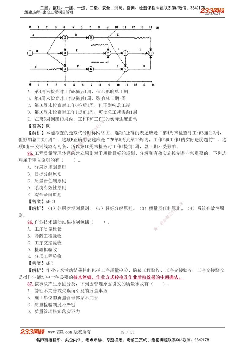 1-9_2026年一级建造师_2026年一建管理_2025年一建管理SVIP_03-习题精析✿实战特训✿模考通关_55-管理《模考金题班》赵春晓233