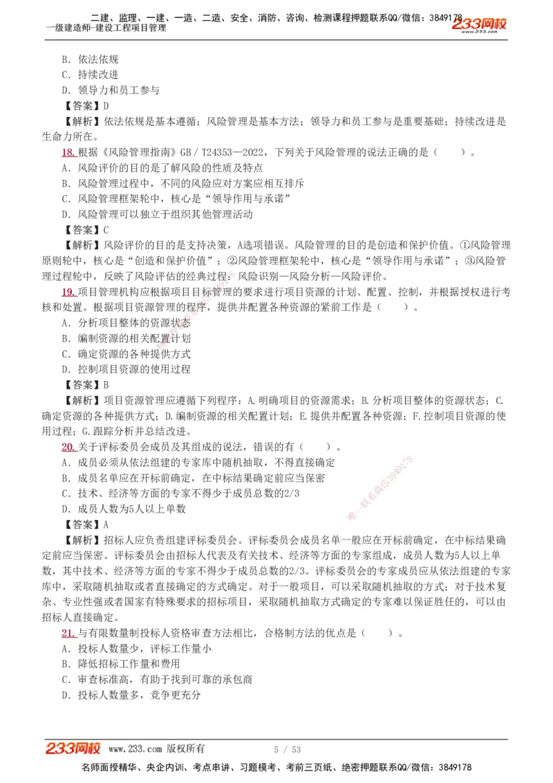 1-9_2026年一级建造师_2026年一建管理_2025年一建管理SVIP_03-习题精析✿实战特训✿模考通关_55-管理《模考金题班》赵春晓233