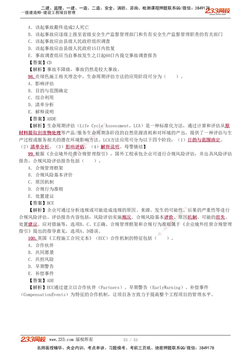 1-9_2026年一级建造师_2026年一建管理_2025年一建管理SVIP_03-习题精析✿实战特训✿模考通关_55-管理《模考金题班》赵春晓233