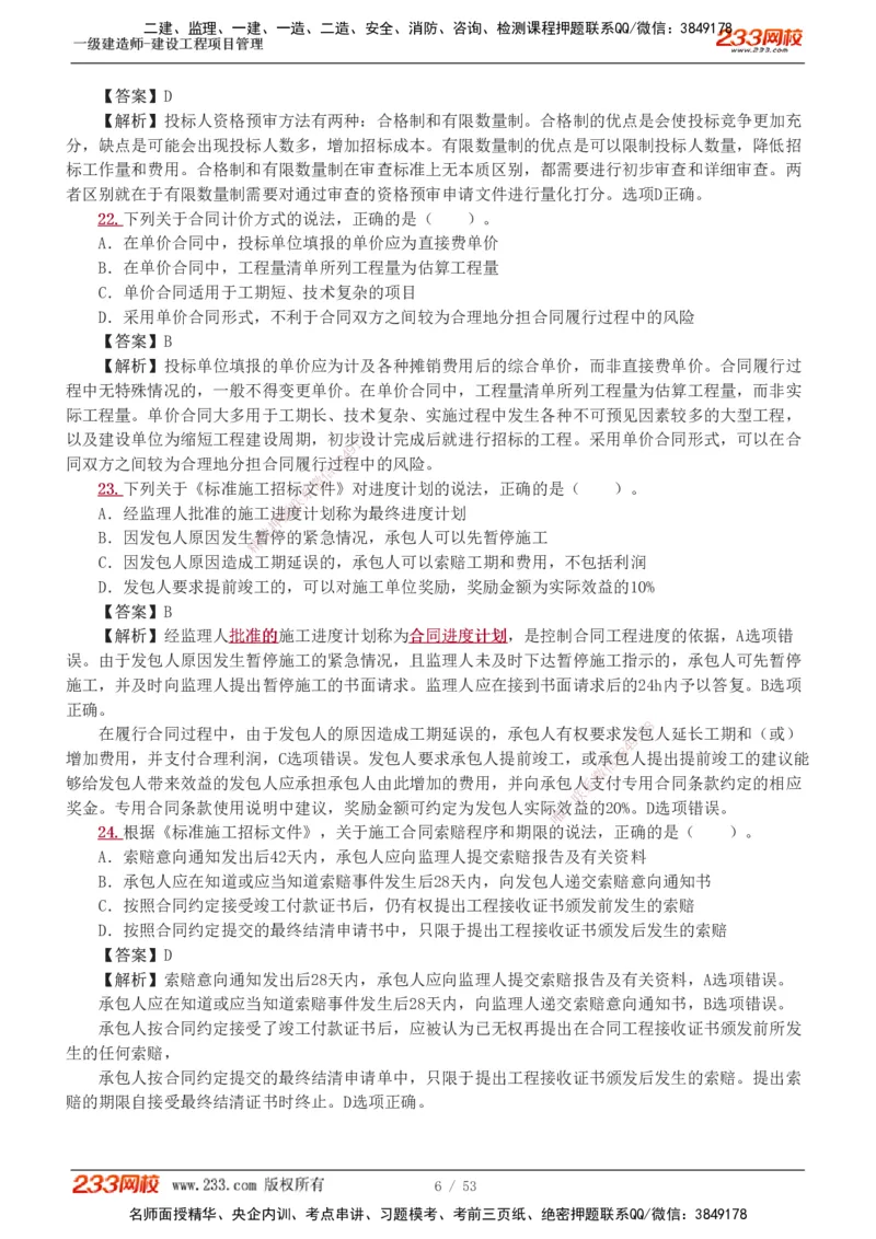 1-9_2026年一级建造师_2026年一建管理_2025年一建管理SVIP_03-习题精析✿实战特训✿模考通关_55-管理《模考金题班》赵春晓233