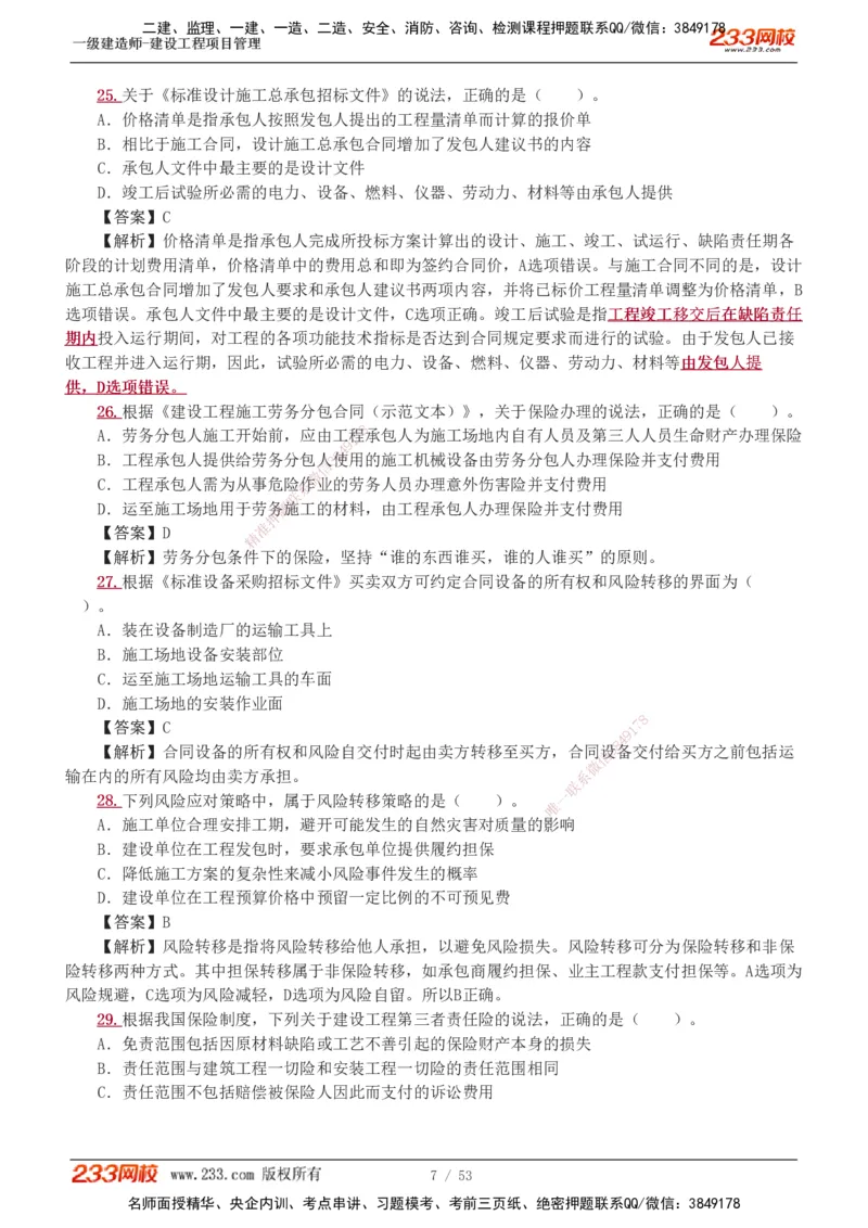 1-9_2026年一级建造师_2026年一建管理_2025年一建管理SVIP_03-习题精析✿实战特训✿模考通关_55-管理《模考金题班》赵春晓233