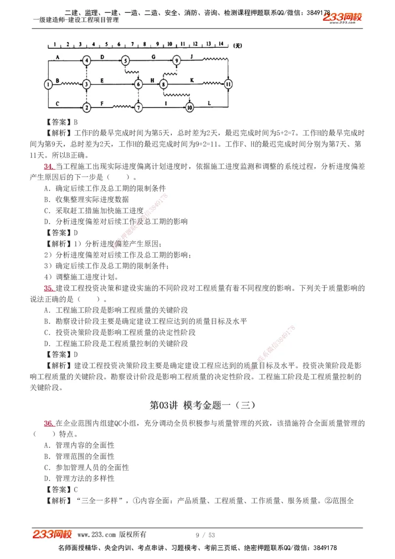 1-9_2026年一级建造师_2026年一建管理_2025年一建管理SVIP_03-习题精析✿实战特训✿模考通关_55-管理《模考金题班》赵春晓233