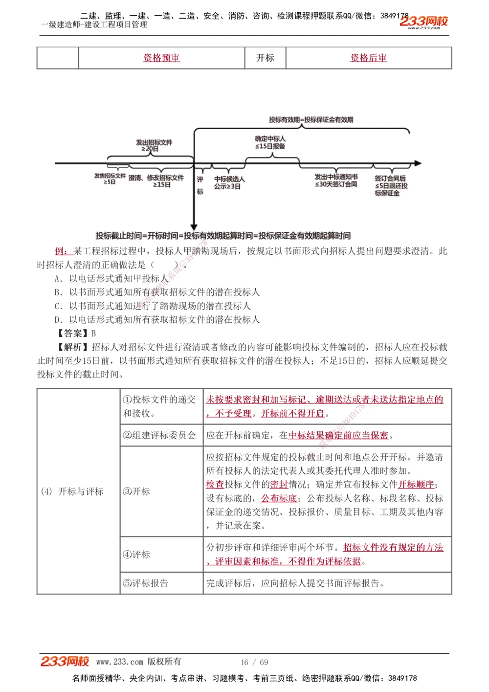 1-12_2026年一级建造师_2026年一建管理_2025年一建管理SVIP_03-习题精析✿实战特训✿模考通关_34-管理《习题解析班》黄明峰233