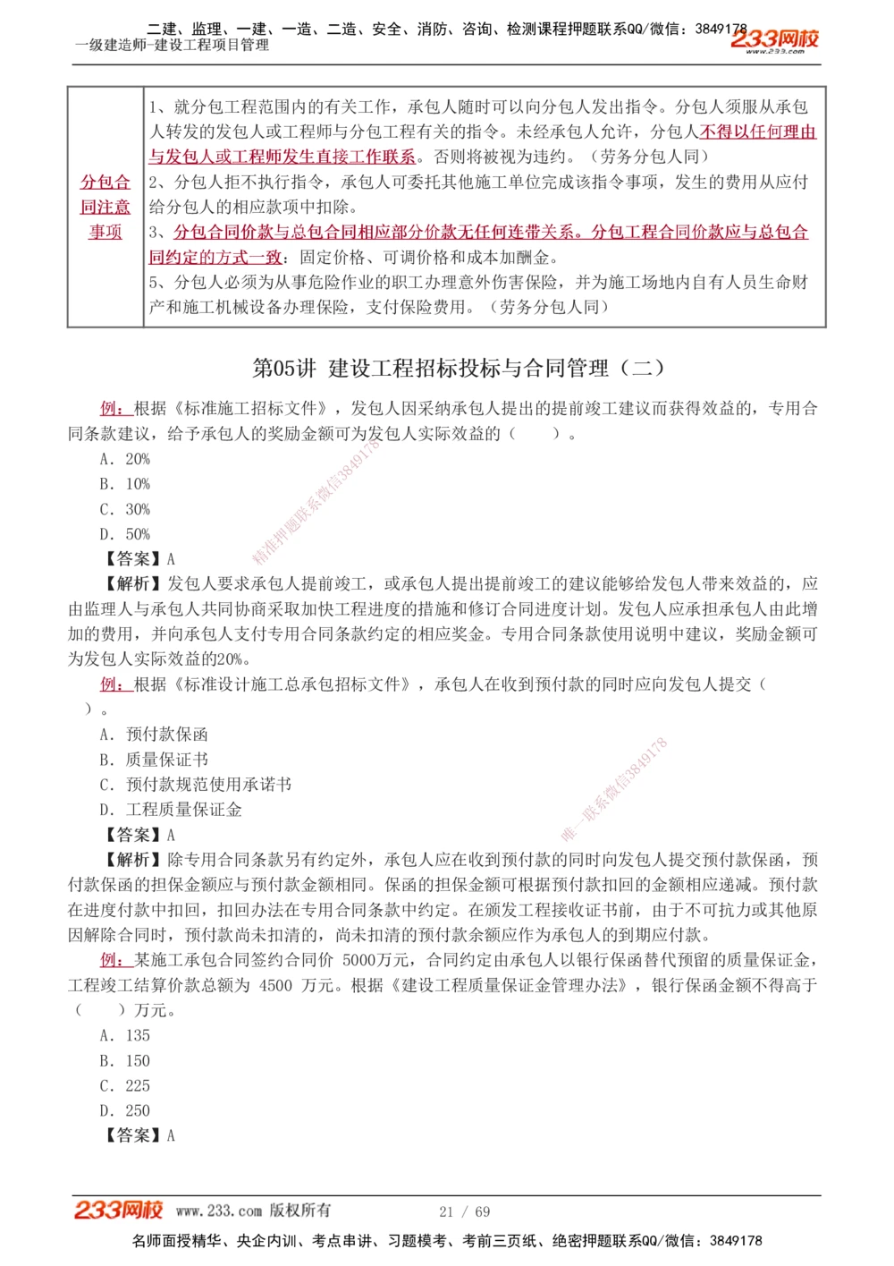 1-12_2026年一级建造师_2026年一建管理_2025年一建管理SVIP_03-习题精析✿实战特训✿模考通关_34-管理《习题解析班》黄明峰233