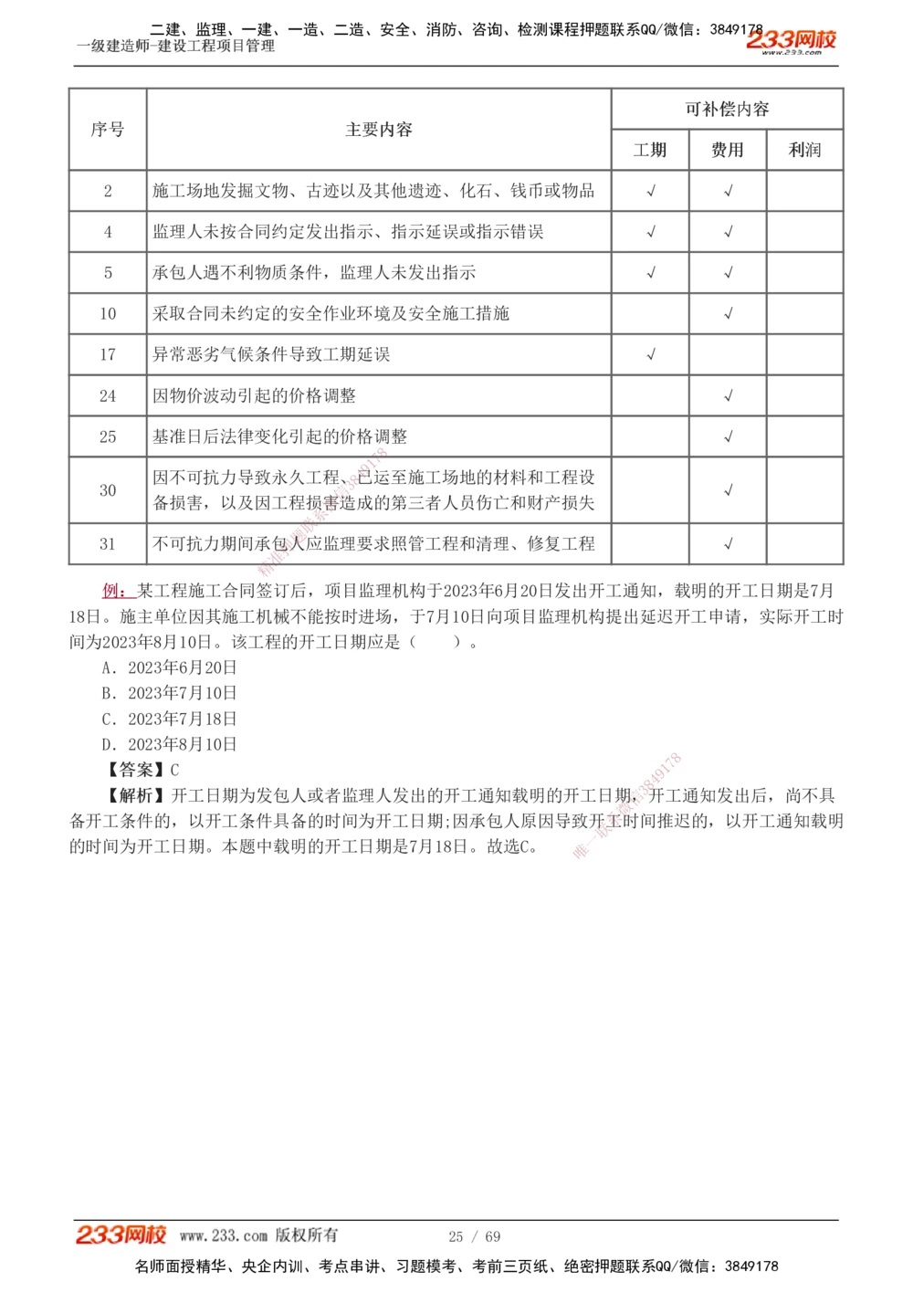 1-12_2026年一级建造师_2026年一建管理_2025年一建管理SVIP_03-习题精析✿实战特训✿模考通关_34-管理《习题解析班》黄明峰233