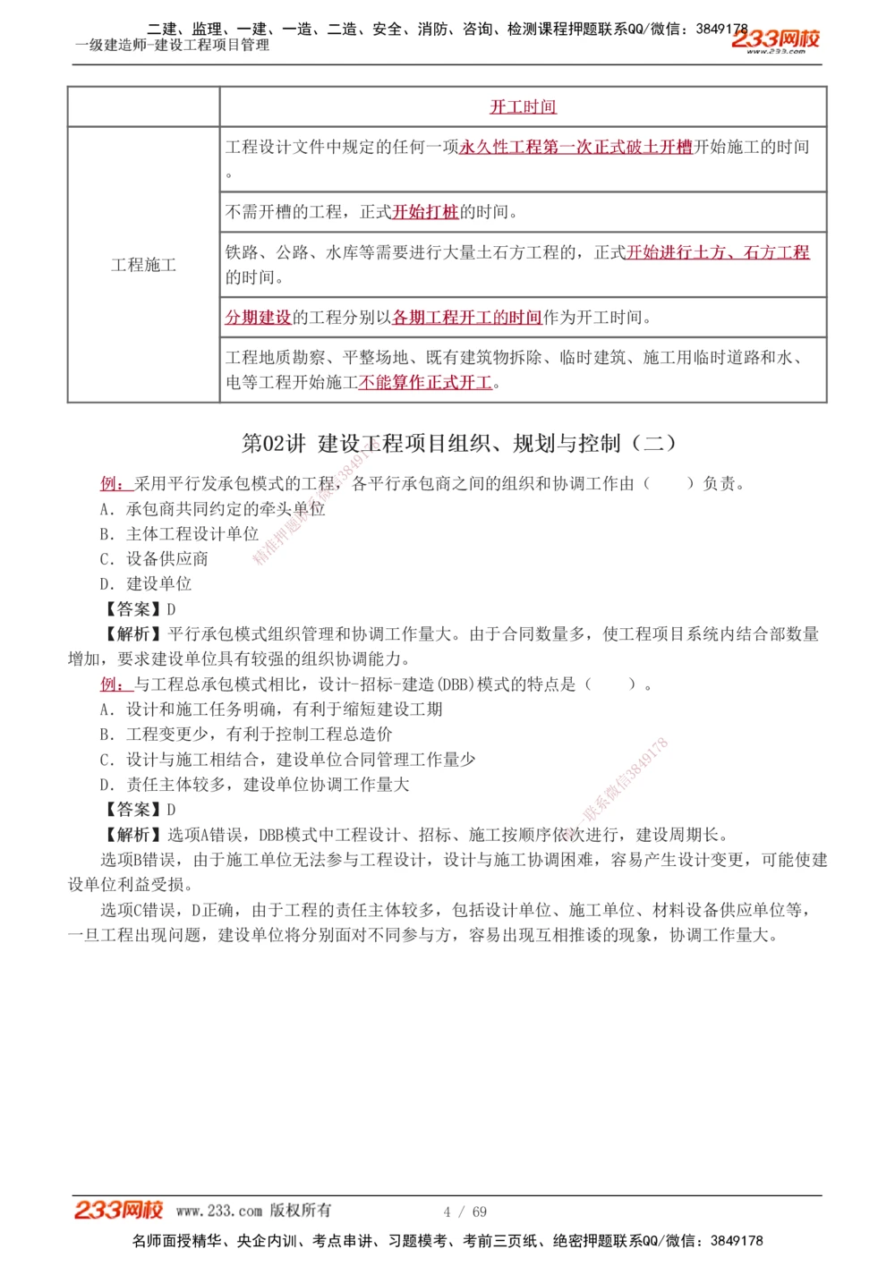 1-12_2026年一级建造师_2026年一建管理_2025年一建管理SVIP_03-习题精析✿实战特训✿模考通关_34-管理《习题解析班》黄明峰233