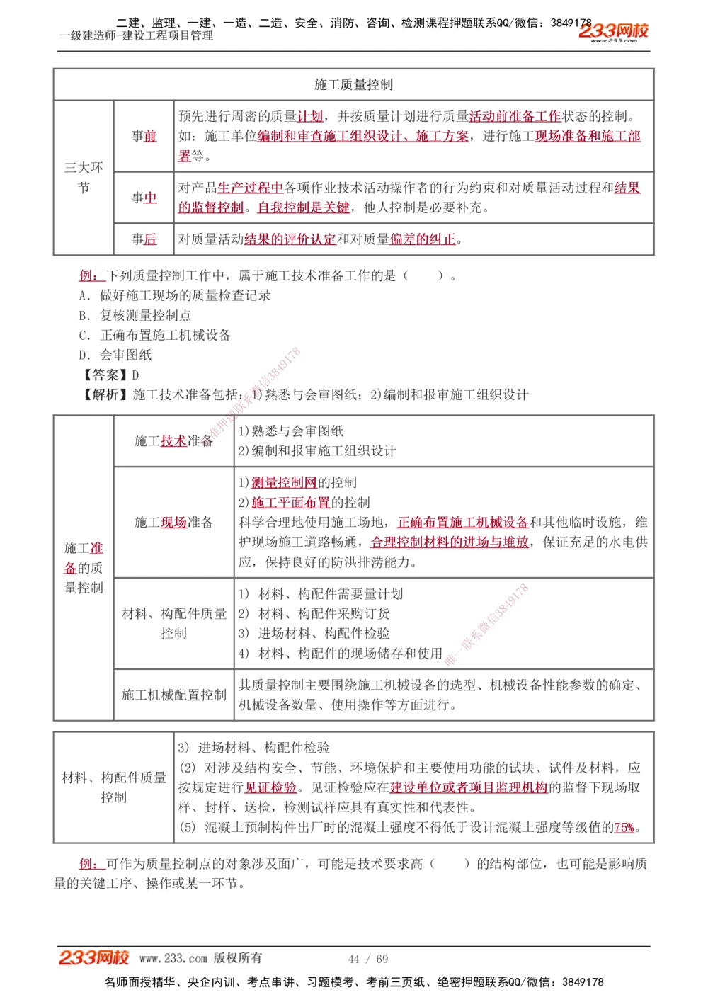 1-12_2026年一级建造师_2026年一建管理_2025年一建管理SVIP_03-习题精析✿实战特训✿模考通关_34-管理《习题解析班》黄明峰233