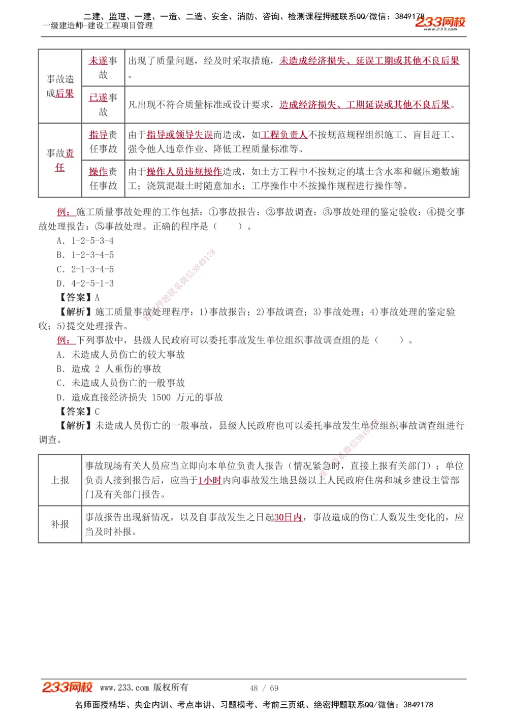 1-12_2026年一级建造师_2026年一建管理_2025年一建管理SVIP_03-习题精析✿实战特训✿模考通关_34-管理《习题解析班》黄明峰233