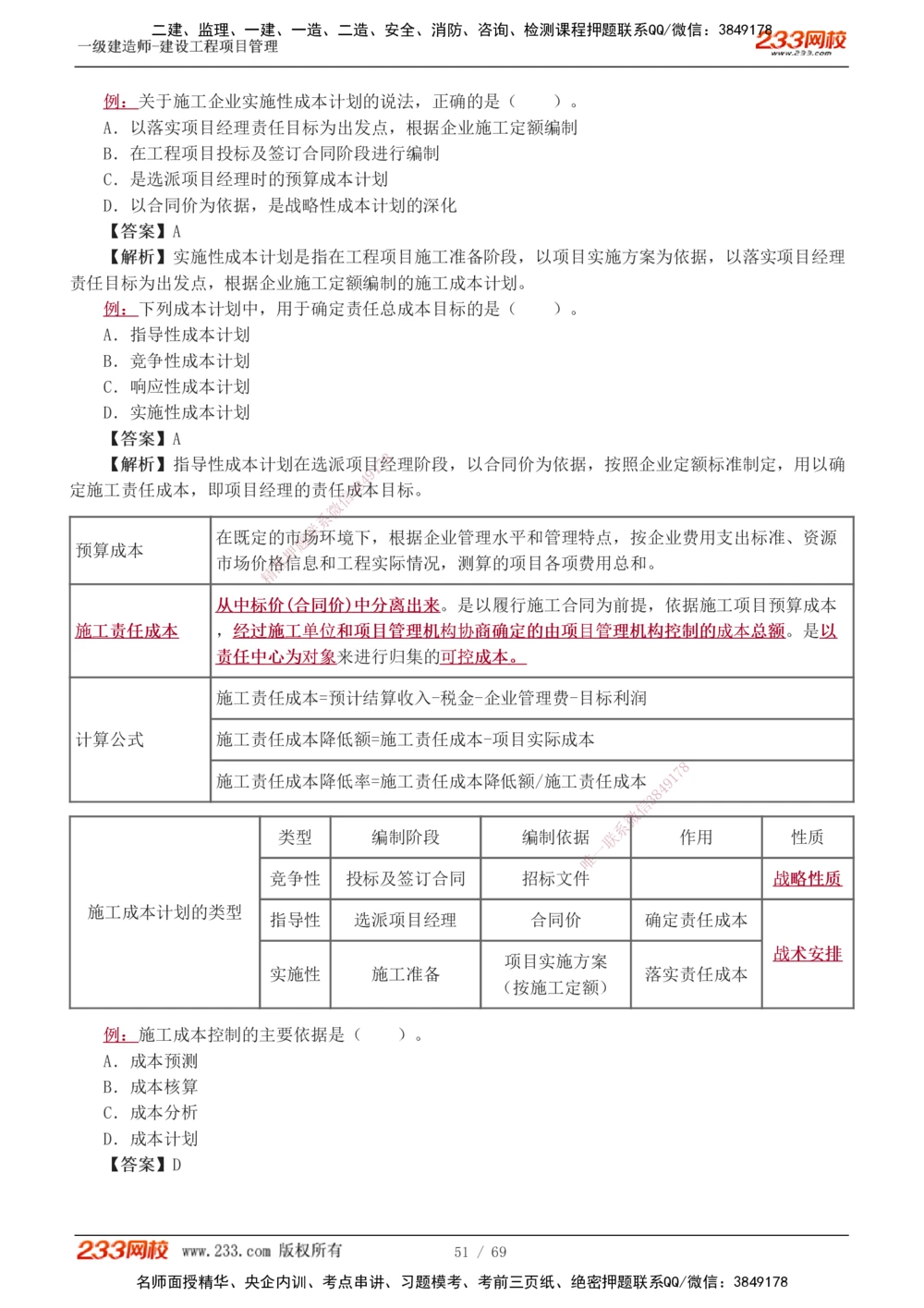 1-12_2026年一级建造师_2026年一建管理_2025年一建管理SVIP_03-习题精析✿实战特训✿模考通关_34-管理《习题解析班》黄明峰233