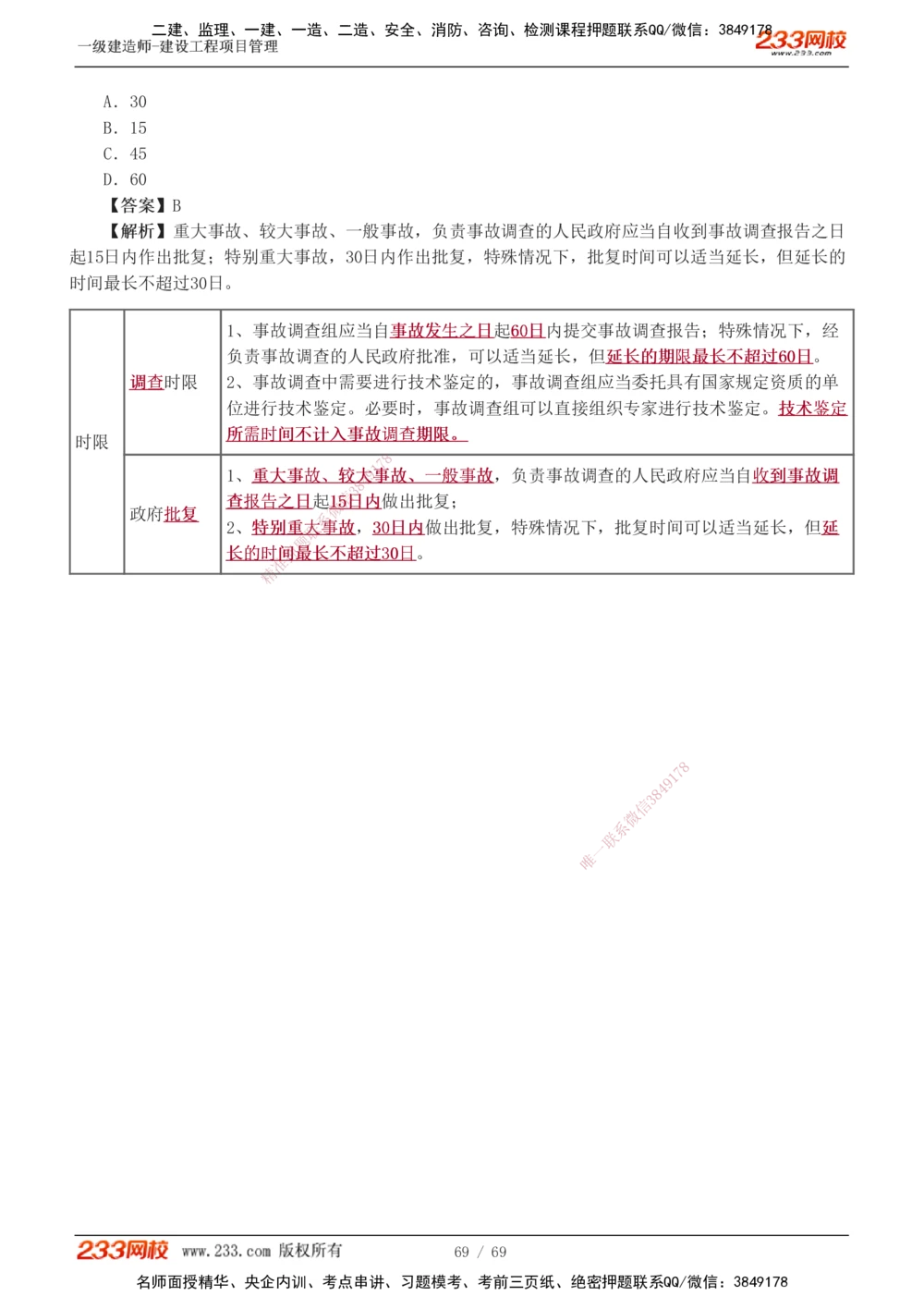 1-12_2026年一级建造师_2026年一建管理_2025年一建管理SVIP_03-习题精析✿实战特训✿模考通关_34-管理《习题解析班》黄明峰233
