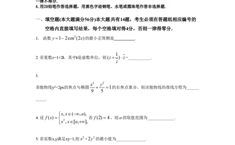 2014年高考数学试卷（理）（上海）（空白卷）_历年高考真题合集_数学历年高考真题_新&middot;PDF版2008-2025&middot;高考数学真题_数学（按试卷类型分类）2008-2025_自主命题卷&middot;数学（2008-2025）