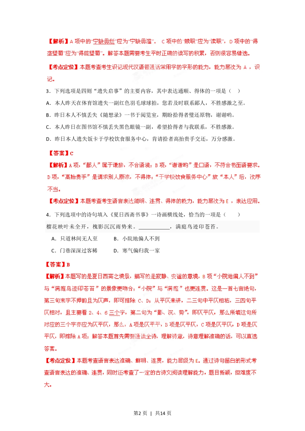 2012年高考语文试卷（湖南）（解析卷）_语文历年高考真题_新&middot;PDF版2008-2025&middot;高考语文真题_语文（按省份分类）2008-2025_2008-2025&middot;（湖南）语文高考真题