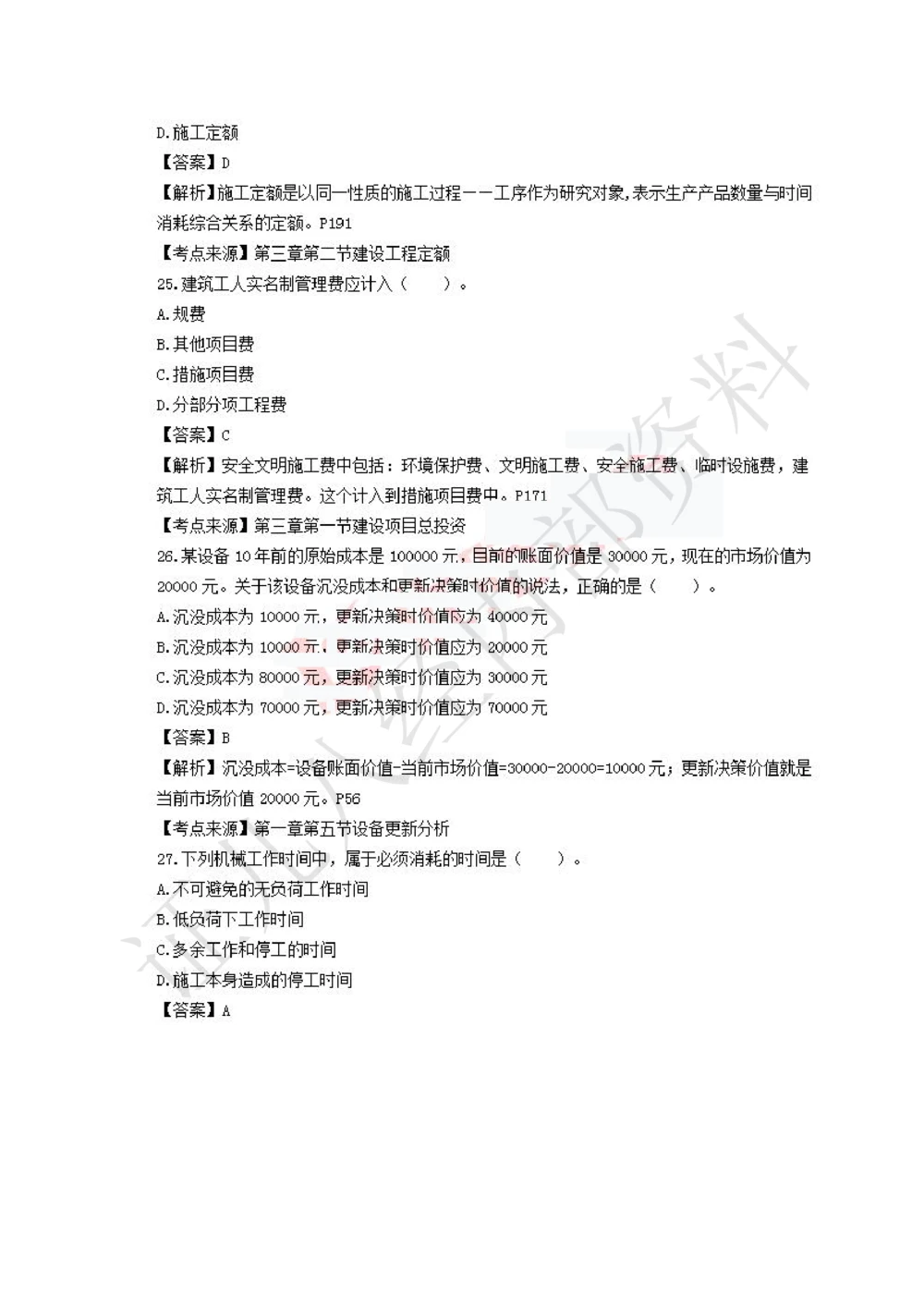 10.2020年一建经济真题_2026年一级建造师_2026年一建经济_2025年一建经济SVIP_03-习题精析✿实战特训✿模考通关_03-经济《真题解析班》牛瑞ZBJ