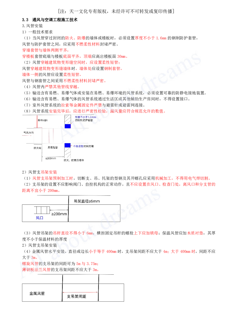 2025-23-第3章-3.3-通风与空调工程施工技术（二）_2026年一级建造师_2026年一建机电_2025年一建机电SVIP_02-基础精讲✿高端面授✿深度强化_07-机电《天一精讲班》王建波KL_讲义