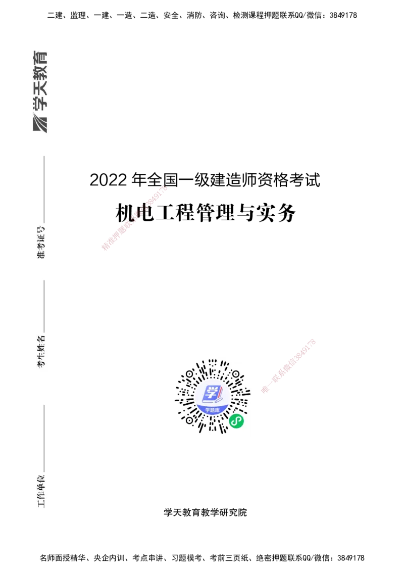2022年一建建造师《机电工程管理与实务》真题卷（改编）_2026年一级建造师_2026年一建机电_2025年一建机电SVIP_02-基础精讲✿高端面授✿深度强化_47-机电《A计划私教班》马明宇XT