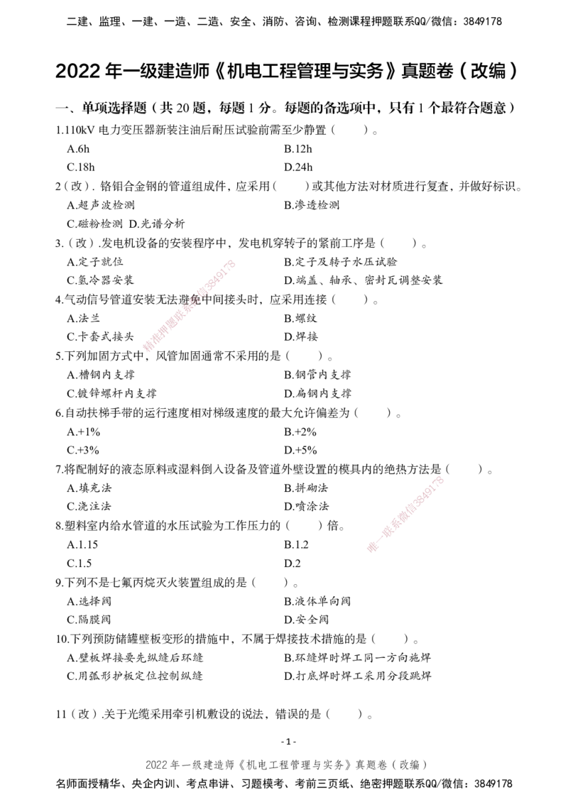2022年一建建造师《机电工程管理与实务》真题卷（改编）_2026年一级建造师_2026年一建机电_2025年一建机电SVIP_02-基础精讲✿高端面授✿深度强化_47-机电《A计划私教班》马明宇XT