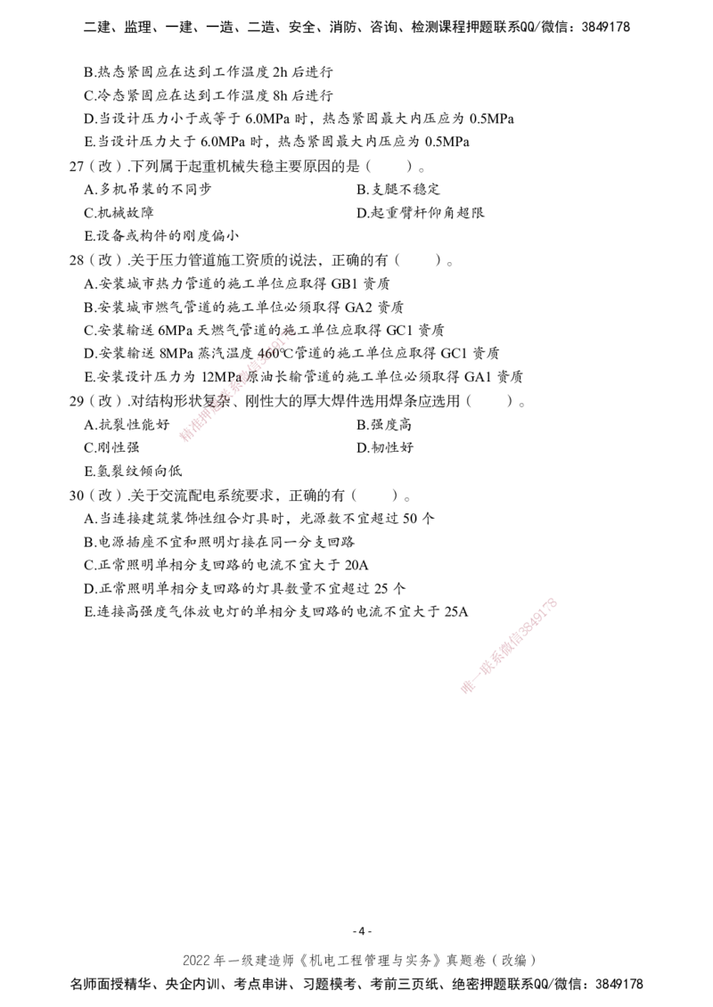 2022年一建建造师《机电工程管理与实务》真题卷（改编）_2026年一级建造师_2026年一建机电_2025年一建机电SVIP_02-基础精讲✿高端面授✿深度强化_47-机电《A计划私教班》马明宇XT