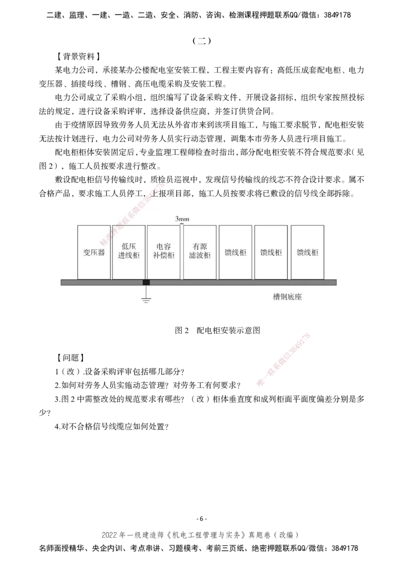 2022年一建建造师《机电工程管理与实务》真题卷（改编）_2026年一级建造师_2026年一建机电_2025年一建机电SVIP_02-基础精讲✿高端面授✿深度强化_47-机电《A计划私教班》马明宇XT