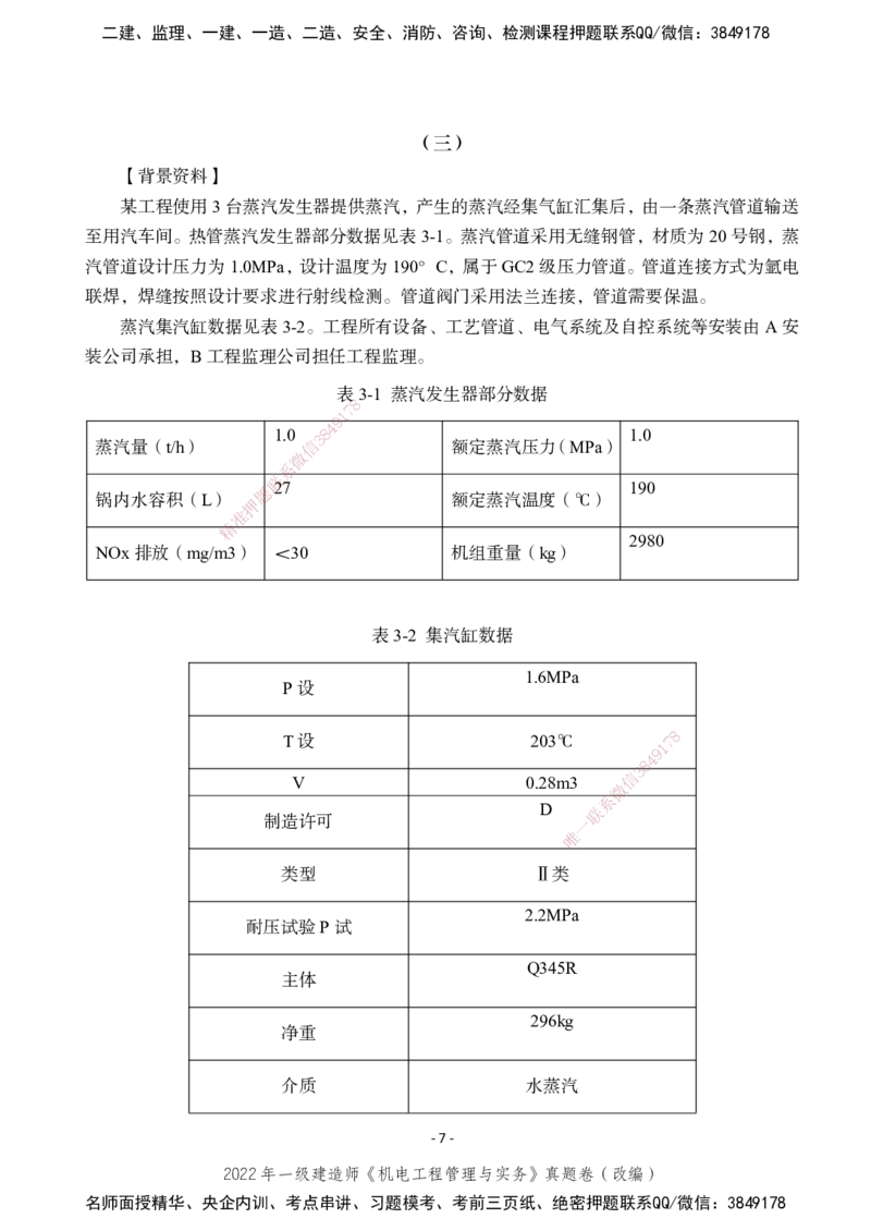 2022年一建建造师《机电工程管理与实务》真题卷（改编）_2026年一级建造师_2026年一建机电_2025年一建机电SVIP_02-基础精讲✿高端面授✿深度强化_47-机电《A计划私教班》马明宇XT
