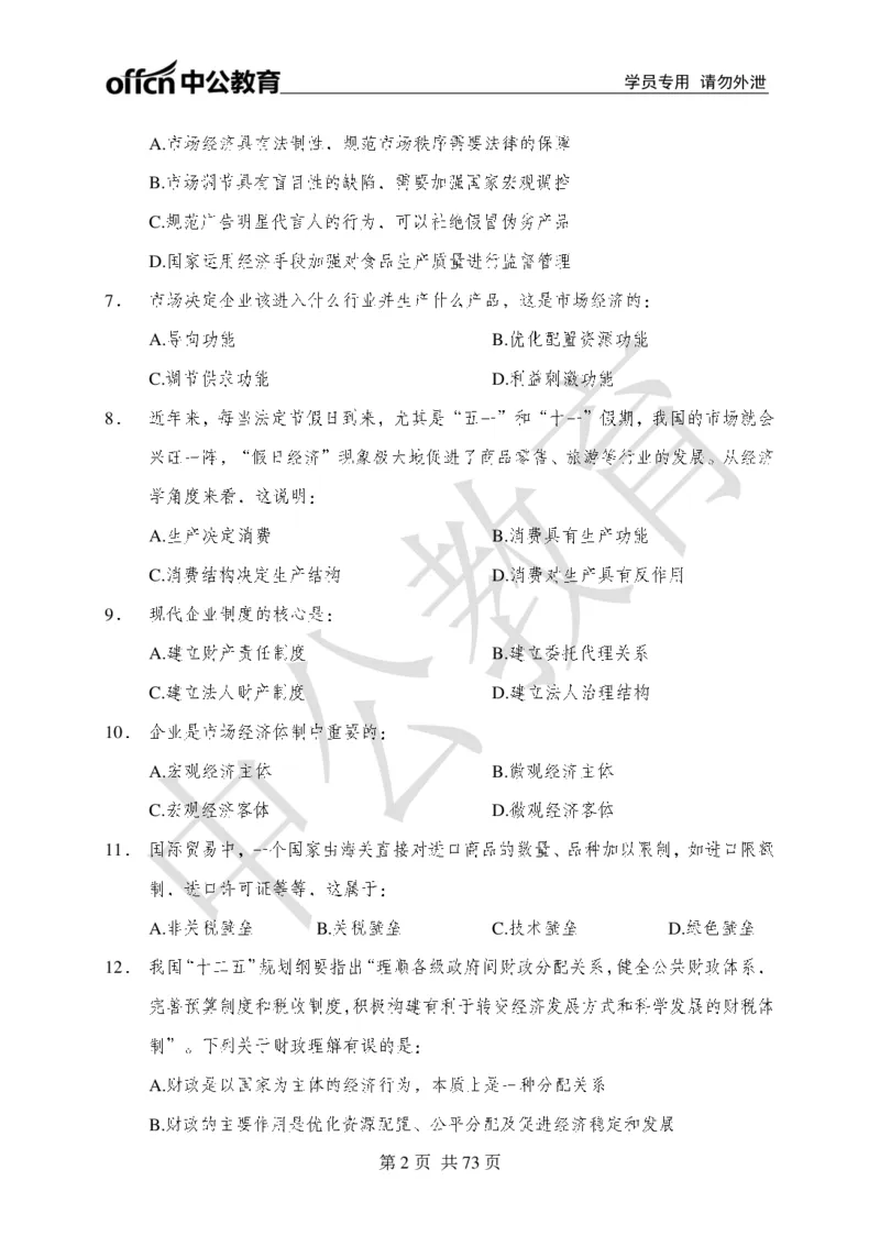 公共基础知识练习1-500题_2025春招题库汇总_国企综合题库_1、国企招聘考试------笔试资料_公共（综合）基础知识_2、国企公共基础知识--思维导图与刷题题库_公共基础知识500题题本+解析