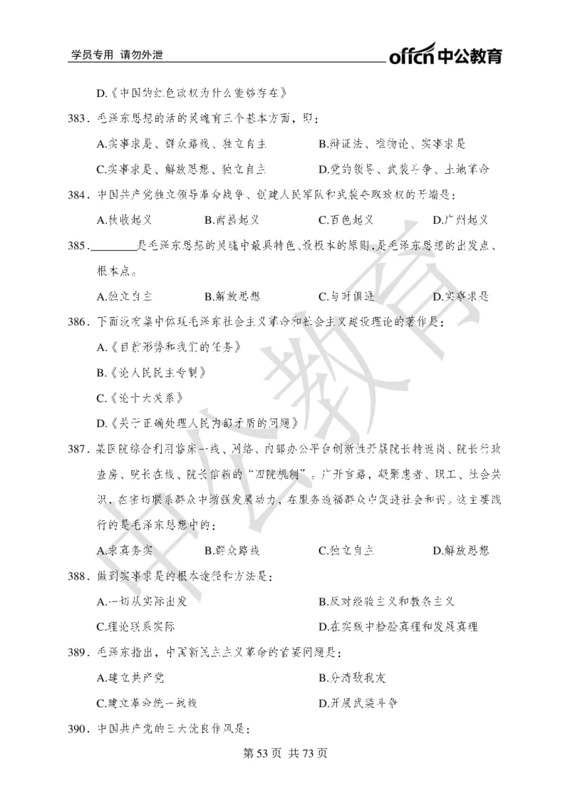 公共基础知识练习1-500题_2025春招题库汇总_国企综合题库_1、国企招聘考试------笔试资料_公共（综合）基础知识_2、国企公共基础知识--思维导图与刷题题库_公共基础知识500题题本+解析