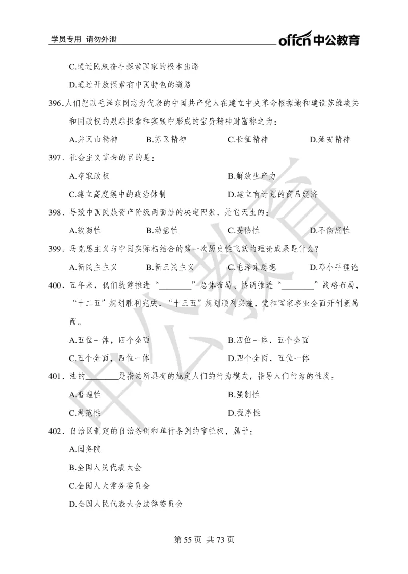 公共基础知识练习1-500题_2025春招题库汇总_国企综合题库_1、国企招聘考试------笔试资料_公共（综合）基础知识_2、国企公共基础知识--思维导图与刷题题库_公共基础知识500题题本+解析