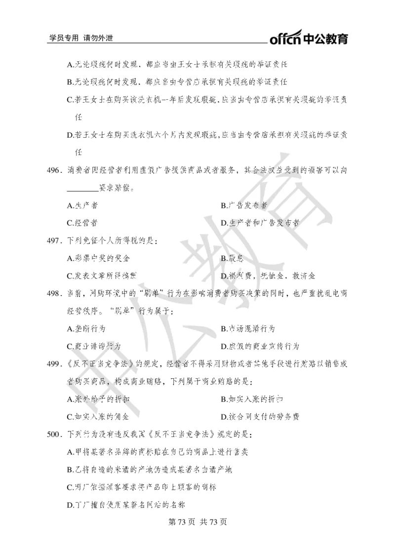 公共基础知识练习1-500题_2025春招题库汇总_国企综合题库_1、国企招聘考试------笔试资料_公共（综合）基础知识_2、国企公共基础知识--思维导图与刷题题库_公共基础知识500题题本+解析