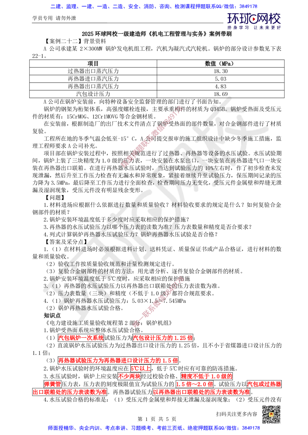 17.2025一建机电案例带刷-案例22~23_2026年一级建造师_2026年一建机电_2025年一建机电SVIP_04-冲刺串讲✿考点强化✿小灶集训_30-机电《案例带刷班》陈剑名HQ推荐