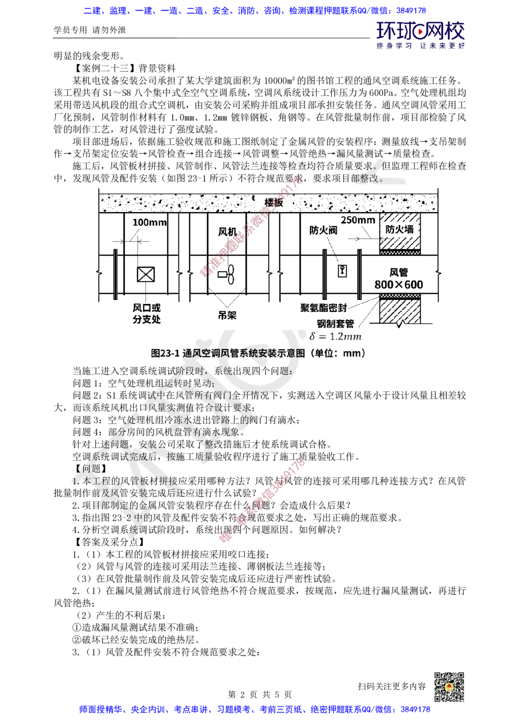 17.2025一建机电案例带刷-案例22~23_2026年一级建造师_2026年一建机电_2025年一建机电SVIP_04-冲刺串讲✿考点强化✿小灶集训_30-机电《案例带刷班》陈剑名HQ推荐