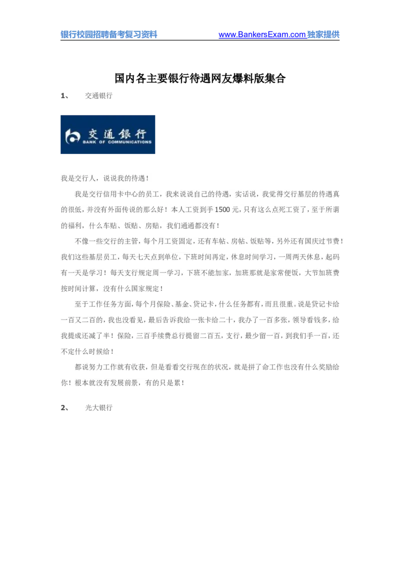 国内各主要银行待遇网友爆料版集合_2025春招题库汇总_十大行测题库_2023年十大热门题库更新中_09、易考汇总_银行面试_03银行面试资料_银行面试相关资料_银行行业职业规划