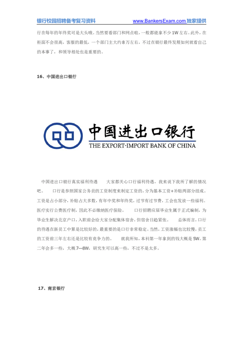 国内各主要银行待遇网友爆料版集合_2025春招题库汇总_十大行测题库_2023年十大热门题库更新中_09、易考汇总_银行面试_03银行面试资料_银行面试相关资料_银行行业职业规划