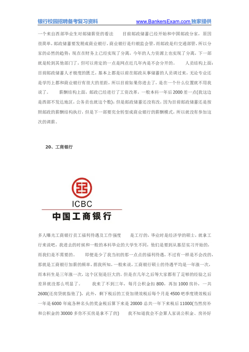 国内各主要银行待遇网友爆料版集合_2025春招题库汇总_十大行测题库_2023年十大热门题库更新中_09、易考汇总_银行面试_03银行面试资料_银行面试相关资料_银行行业职业规划