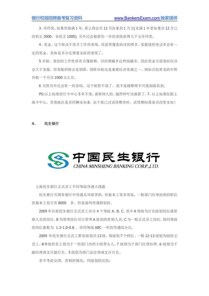国内各主要银行待遇网友爆料版集合_2025春招题库汇总_十大行测题库_2023年十大热门题库更新中_09、易考汇总_银行面试_03银行面试资料_银行面试相关资料_银行行业职业规划