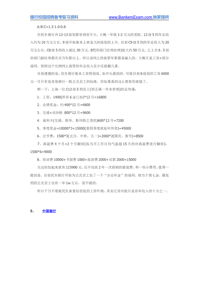 国内各主要银行待遇网友爆料版集合_2025春招题库汇总_十大行测题库_2023年十大热门题库更新中_09、易考汇总_银行面试_03银行面试资料_银行面试相关资料_银行行业职业规划