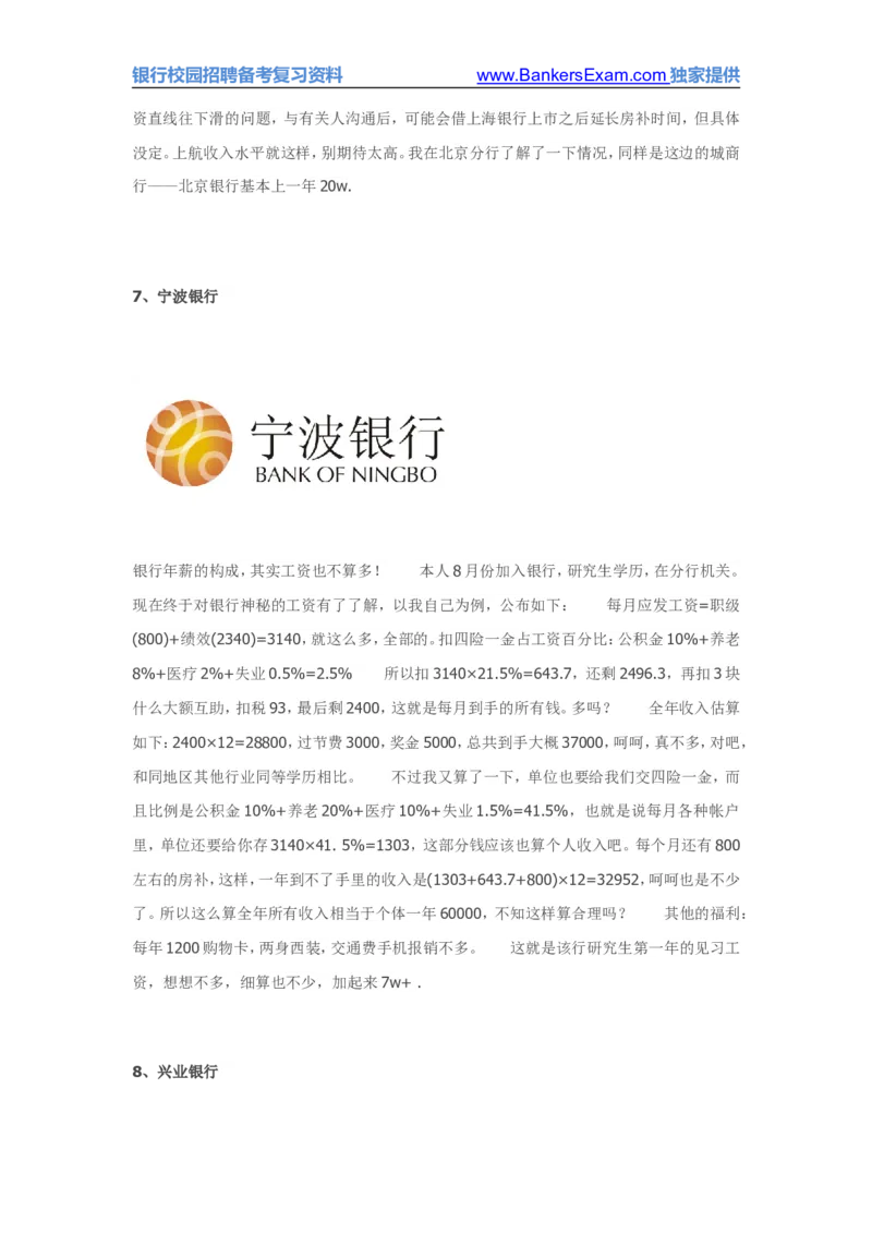 国内各主要银行待遇网友爆料版集合_2025春招题库汇总_十大行测题库_2023年十大热门题库更新中_09、易考汇总_银行面试_03银行面试资料_银行面试相关资料_银行行业职业规划