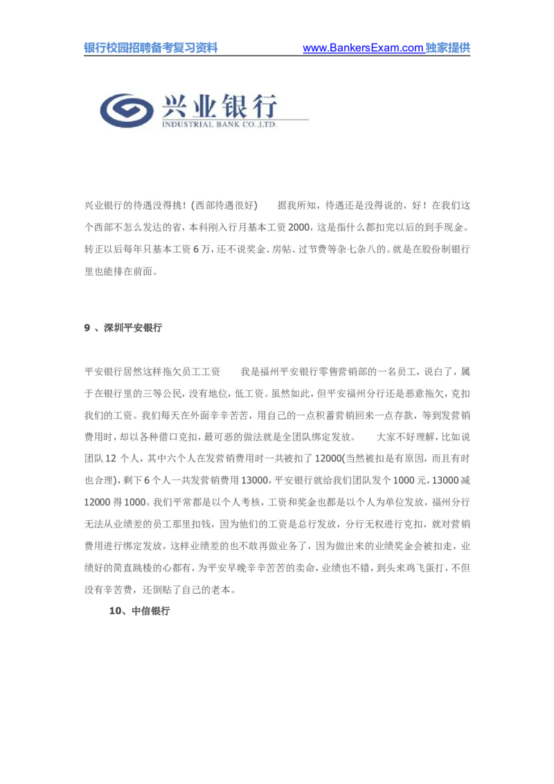国内各主要银行待遇网友爆料版集合_2025春招题库汇总_十大行测题库_2023年十大热门题库更新中_09、易考汇总_银行面试_03银行面试资料_银行面试相关资料_银行行业职业规划