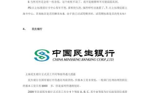国内各主要银行待遇网友爆料版集合_2025春招题库汇总_十大行测题库_2023年十大热门题库更新中_09、易考汇总_银行面试_03银行面试资料_银行面试相关资料_银行行业职业规划