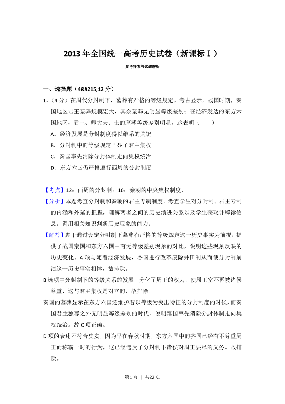 2013年高考历史试卷（新课标Ⅰ）（解析卷）_历史历年高考真题_新&middot;PDF版2008-2025&middot;高考历史真题_历史（按省份分类）2008-2025_2008-2025&middot;（湖南）历史高考真题