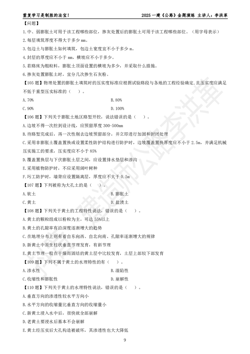 2025一建《公路》金题演练2（题目）_2026年一级建造师_2026年一建公路_2025年一建公路SVIP_02-基础精讲✿高端面授✿深度强化_11-公路《全系VIP班》李洪革SMR推荐_06.金题演练