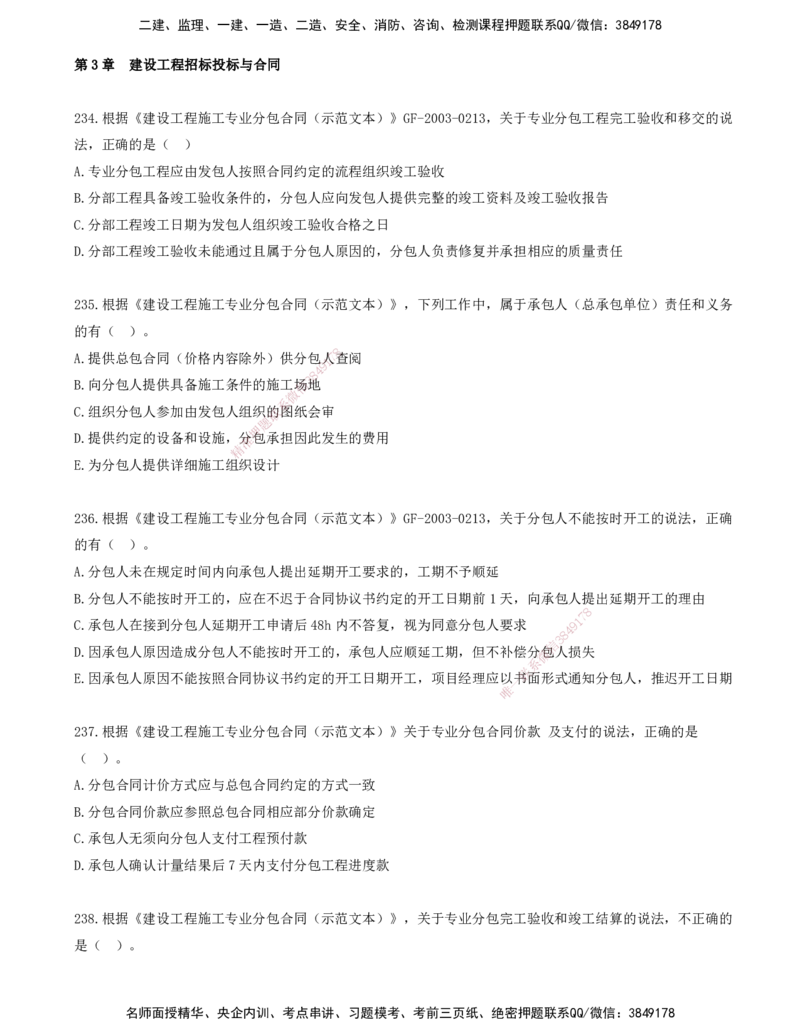 20.20-金点题234-244题_2026年一级建造师_2026年一建管理_2025年一建管理SVIP_03-习题精析✿实战特训✿模考通关_31-管理《金点题班》金月KL推荐_讲义