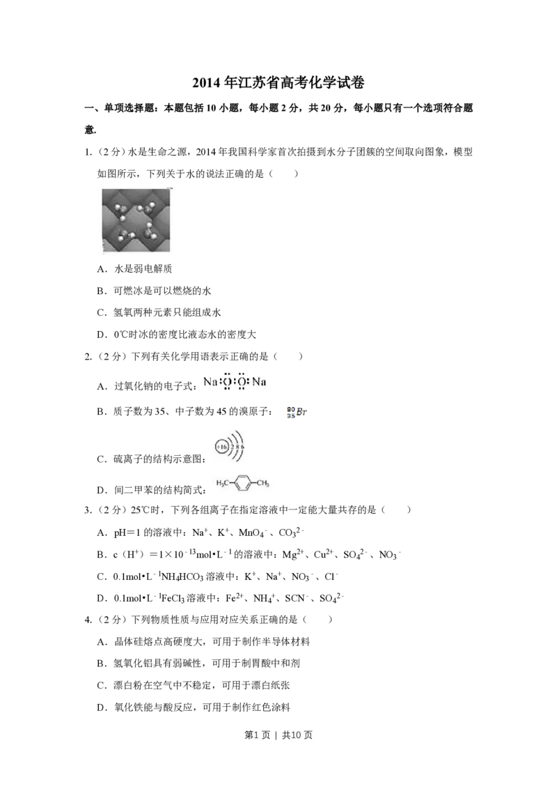 2014年高考化学试卷（江苏）（空白卷）_历年高考真题合集_化学历年高考真题_新&middot;PDF版2008-2025&middot;高考化学真题_化学（按省份分类）2008-2025_2008-2025&middot;（江苏）化学高考真题