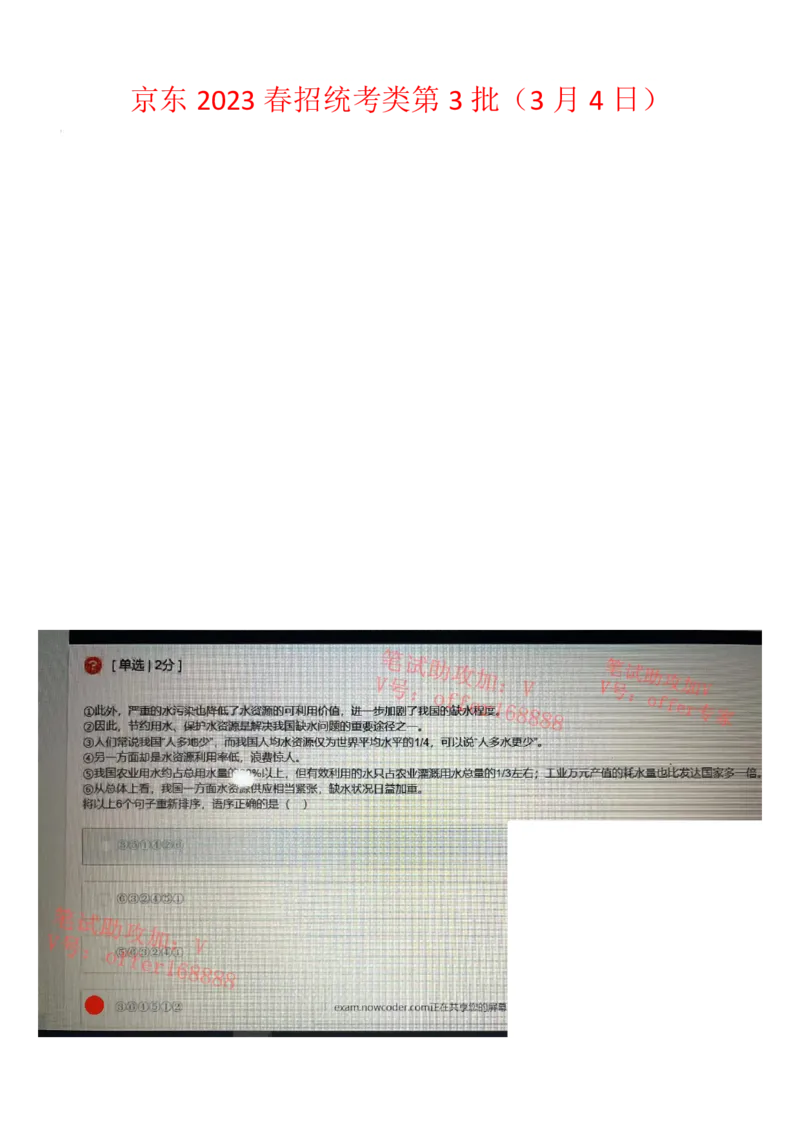 京东2023春招统考类第3批（2023年3月4日）_2025春招题库汇总_十大行测题库_2023年十大热门题库更新中_07、niu客汇总_采用同一个题库的，可以互相看_01、2023年牛客真题