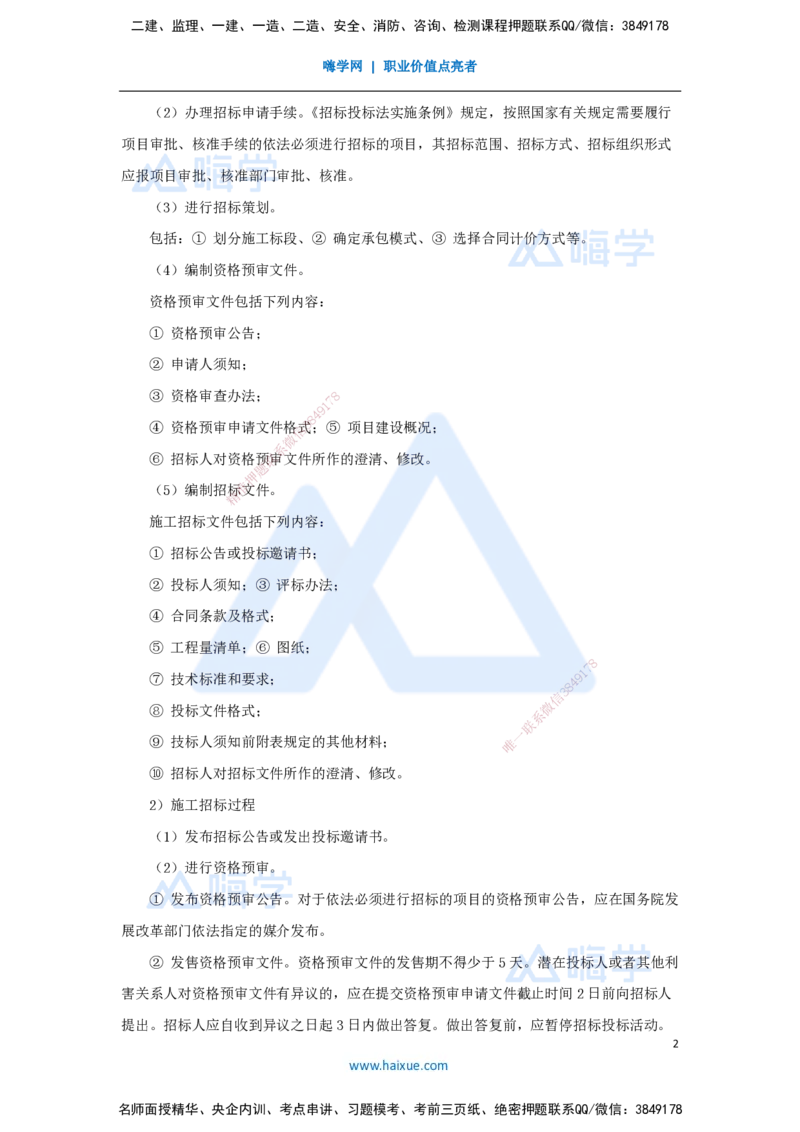 14.2025宿吉南-名师精讲通关-第三章（14）3.1.1招标方式与程序_2026年一级建造师_2026年一建管理_2025年一建管理SVIP_02-基础精讲✿高端面授✿深度强化_讲义