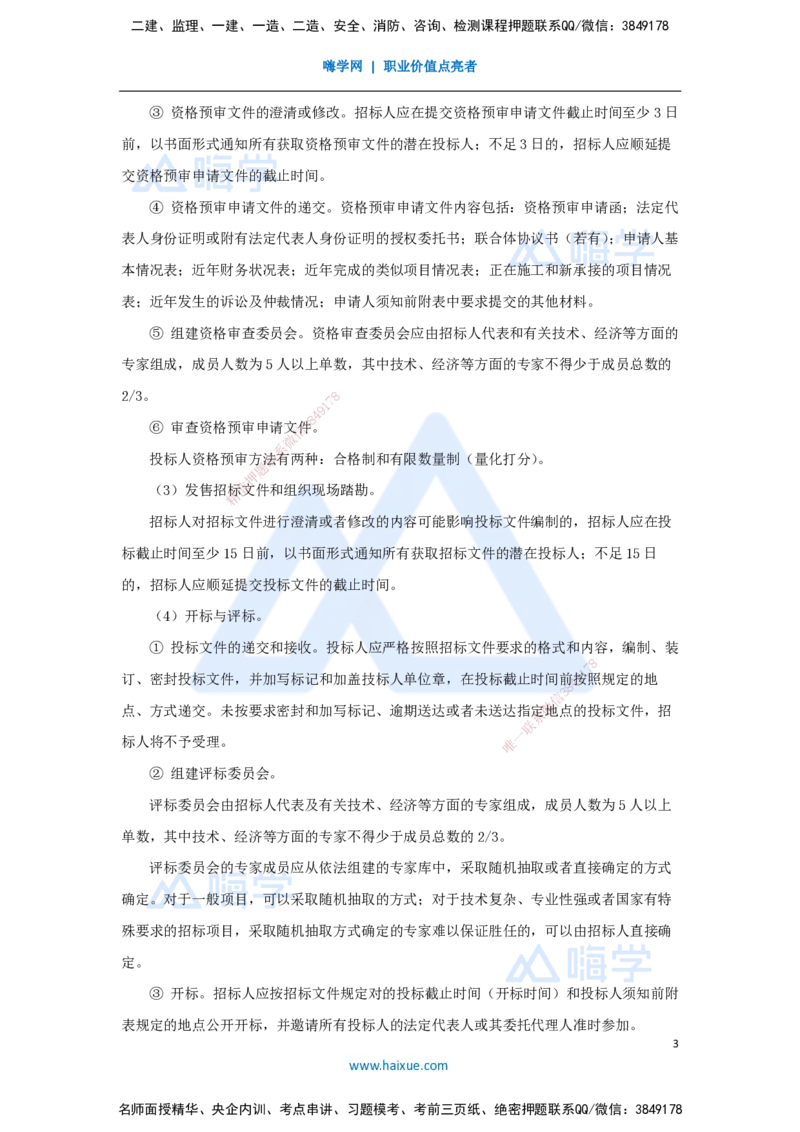 14.2025宿吉南-名师精讲通关-第三章（14）3.1.1招标方式与程序_2026年一级建造师_2026年一建管理_2025年一建管理SVIP_02-基础精讲✿高端面授✿深度强化_讲义