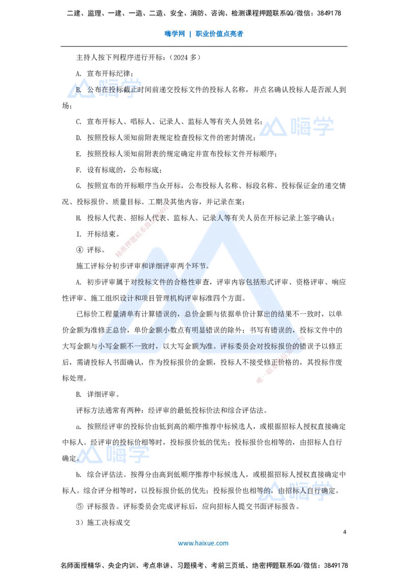 14.2025宿吉南-名师精讲通关-第三章（14）3.1.1招标方式与程序_2026年一级建造师_2026年一建管理_2025年一建管理SVIP_02-基础精讲✿高端面授✿深度强化_讲义